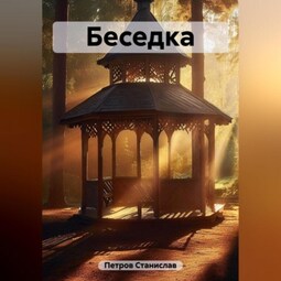 Беседка