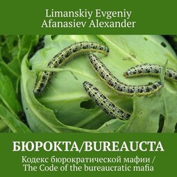 Бюрокта/Bureaucta. Кодекс бюрократической мафии / The Code of the bureaucratic mafia