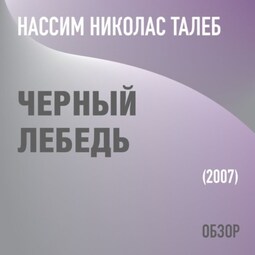Черный лебедь. Нассим Николас Талеб. (обзор)