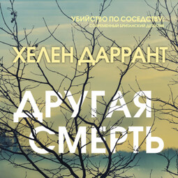 Другая смерть