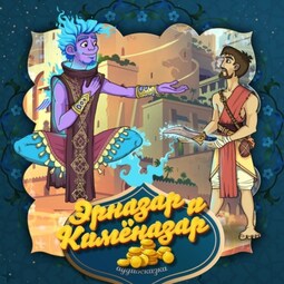 Эрназар и Кимёназар