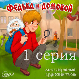 Федька и Домовой. Загадочный сосед. 1 серия