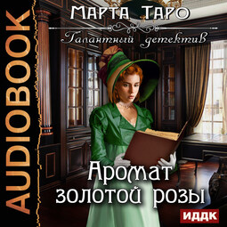 Галантный детектив. Аромат золотой розы