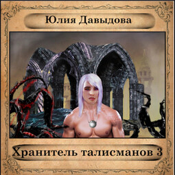 Хранитель талисманов III