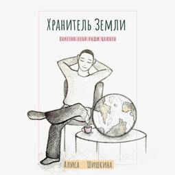 Хранитель Земли. Обретая себя ради целого