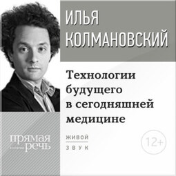 Лекция «Технологии будущего в сегодняшней медицине»