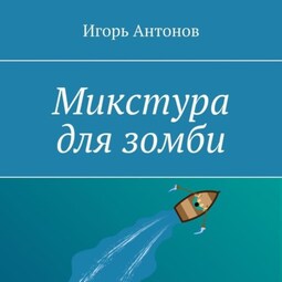 Микстура для зомби