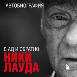 Ники Лауда. В ад и обратно. Автобиография