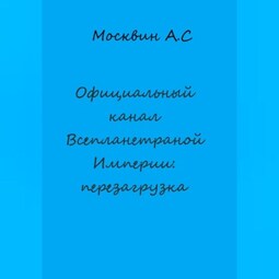 Официальный канал Всепланетарной Империи: перезагрузка