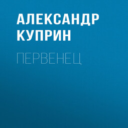 Первенец