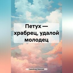 Петух – храбрец, удалой молодец