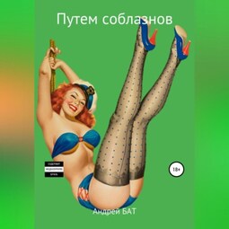 Путем соблазнов