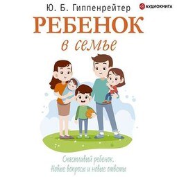 Ребенок в семье