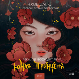 Река, где восходит луна