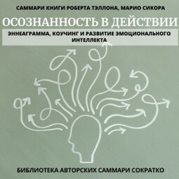 Саммари книги Роберта Тэллона, Марио Сикора «Осознанность в действии. Эннеаграмма, коучинг и развитие эмоционального интеллекта»