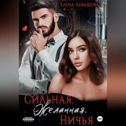 Сильная. Желанная. Ничья