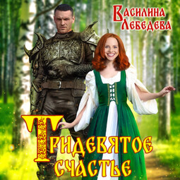 Тридевятое счастье