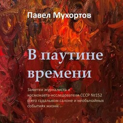 В паутине времени