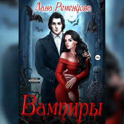 Вампиры