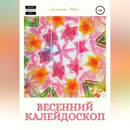 Весенний калейдоскоп