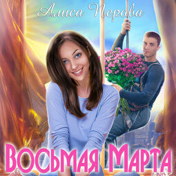 Восьмая Марта