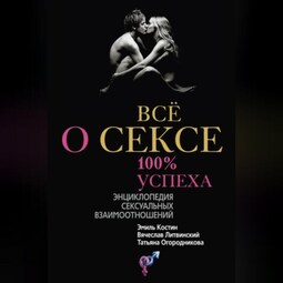 Все про секс от А до Я (слушать аудиокнигу бесплатно) - автор Лев Щеглов