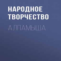 Алпамыша