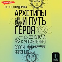 Архетипы и Путь Героя. 22 ключа к управлению своей жизнью