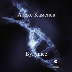 Будущее