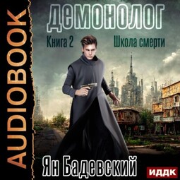 Демонолог. Книга 2. Школа смерти