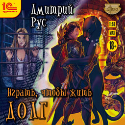 Играть, чтобы жить. Долг