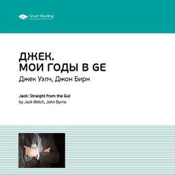 Ключевые идеи книги: Джек. Мои годы в GE. Джек Уэлч, Джон Бирн