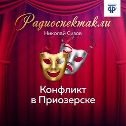 Конфликт в Приозерске. Часть 2