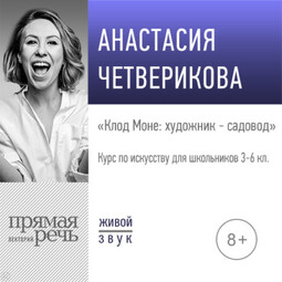 Лекция «Клод Моне: художник – садовод»