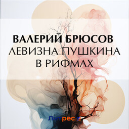 Левизна Пушкина в рифмах