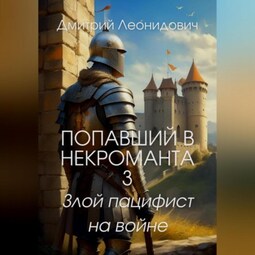 Попавший в некроманта 3. Злой пацифист на войне