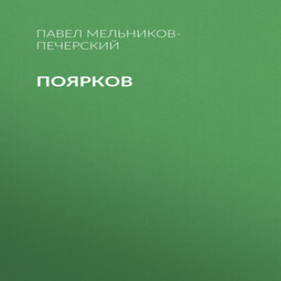 Поярков