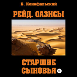 Рейд. Оазисы. Старшие сыновья