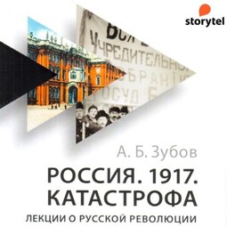 Россия. 1917. Катастрофа. Лекции о Русской революции