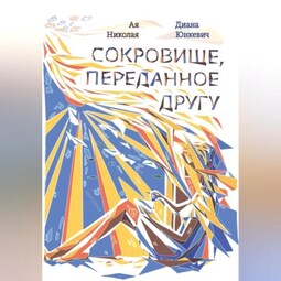 Сокровище, переданное другу