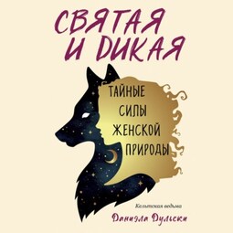 Святая и дикая. Тайные силы женской природы