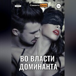 Во власти Доминанта
