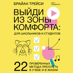 Выйди из зоны комфорта: для школьников и студентов