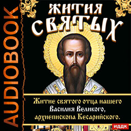 Жития Святых. Житие святого отца нашего Василия Великого, архиепископа Кесарийского.