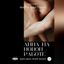 Анна на новой работе