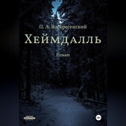 Хеймдалль
