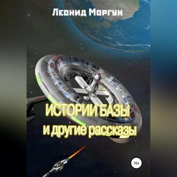 Истории базы и другие рассказы