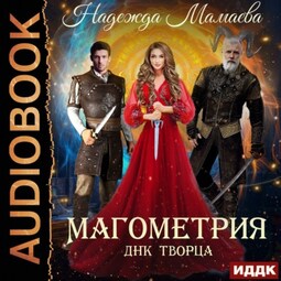 Магометрия. Книга 2. ДНК Творца