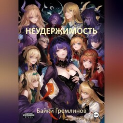 Неудержимость