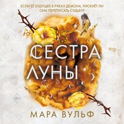 Сестра луны